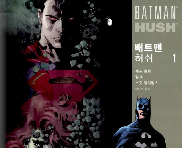 DC의 배트맨 허쉬 표지