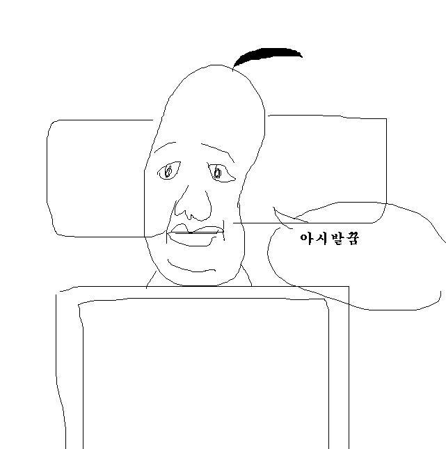 아시발꿈 짤