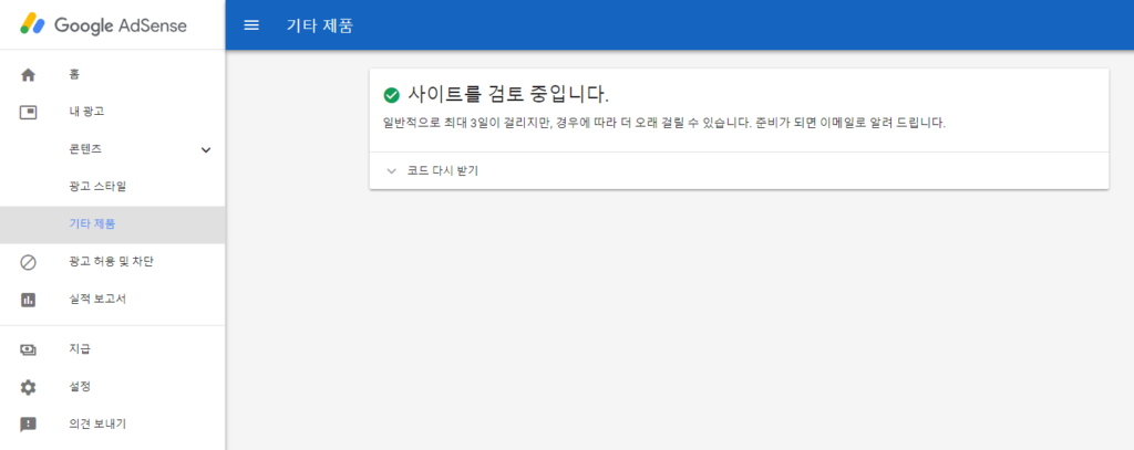 애드센스 계정에서 기타 제품에 황금고블린 사이트 등록한 캡쳐 화면