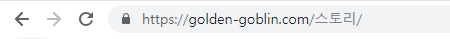 SSL-무료-적용-황금고블린