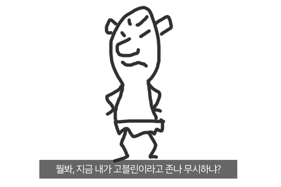 화내는 황금고블린 짤