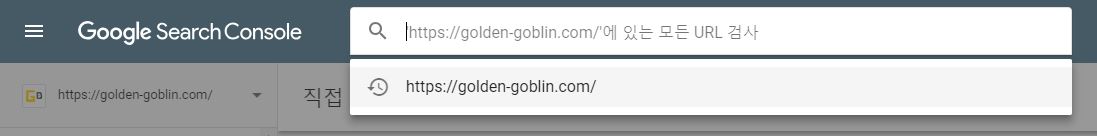구글 웹마스터 도구에서 url 검사를 시도하는 캡쳐