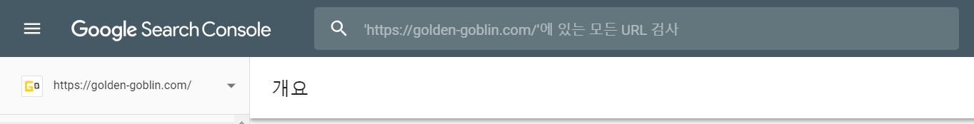 구글 서치콘솔에 황금고블린을 등록해놓은 캡쳐 화면 