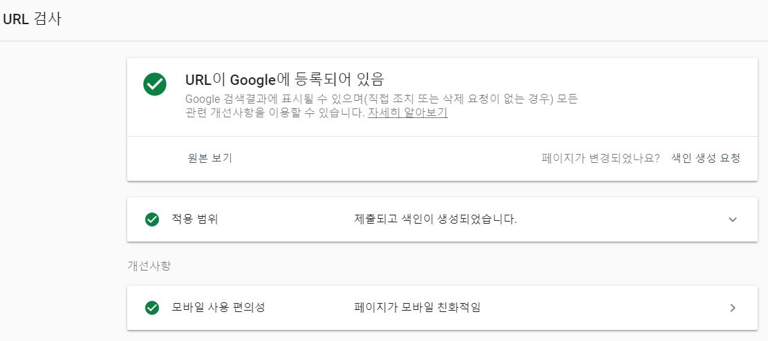 구글 웹마스터 url 검사 결과 화면
