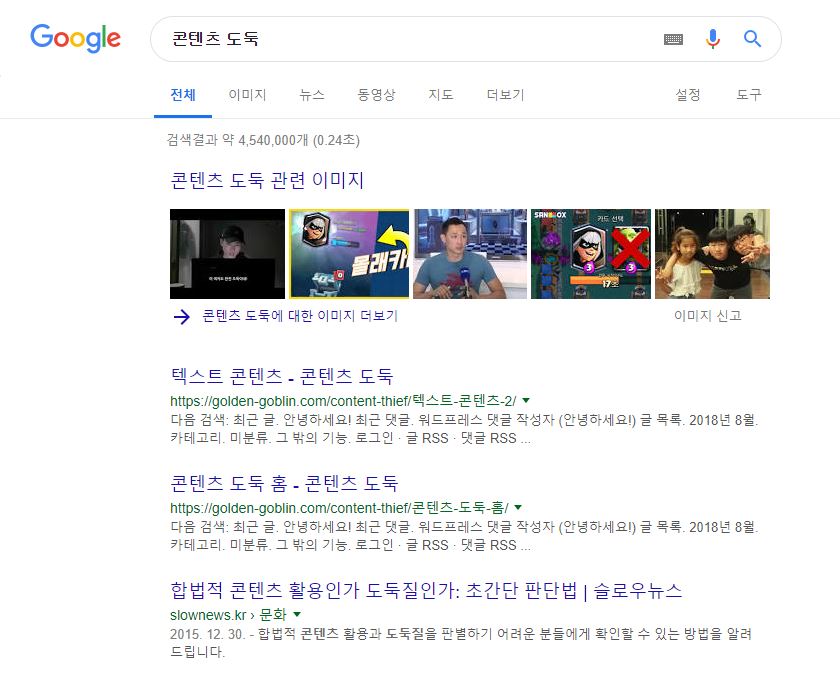 콘텐츠 도둑이 구글 검색 상위에 뜨고 있는 캡쳐 화면