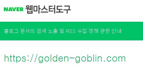 네이버 웹마스터도구에 황금고블린이 등록되어있는 화면