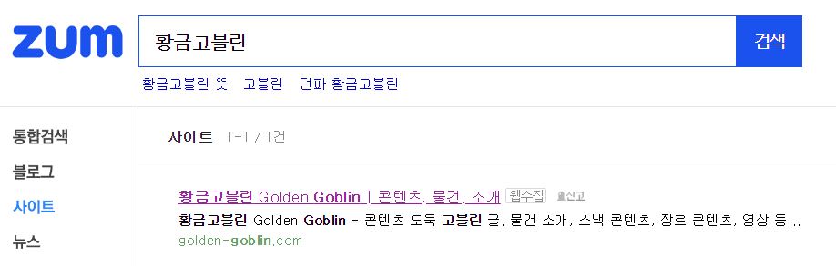 ZUM 사이트 탭에서 검색되고 있는 황금고블린