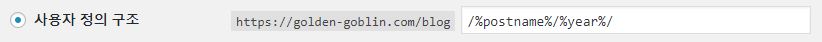 황금고블린 사이트의 워드프레스 고유주소 규칙 캡쳐