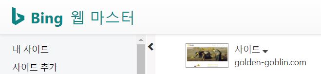 BING 웹마스터에 황금고블린이 등록되어 있는 캡쳐 화면