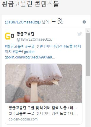 황금고블린 홈페이지에 추가된 트위터 위젯