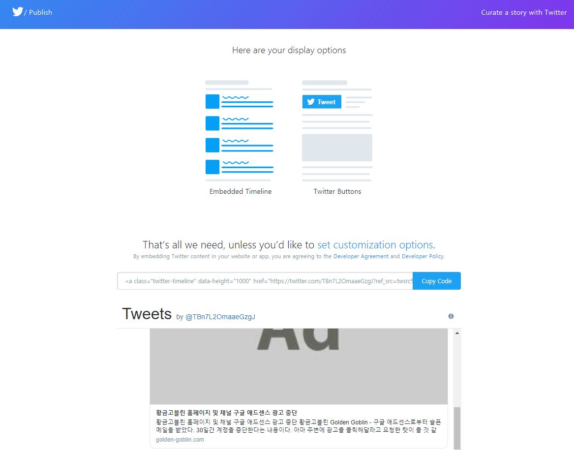 트위터 퍼블리쉬에서 코드 생성하면 나오는 화면