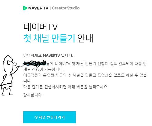 네이버 TV 개설 승인 메일 내용