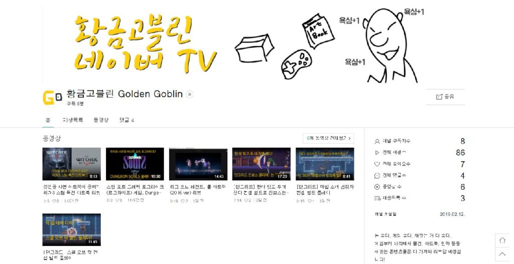 황금고블린 네이버 TV 채널