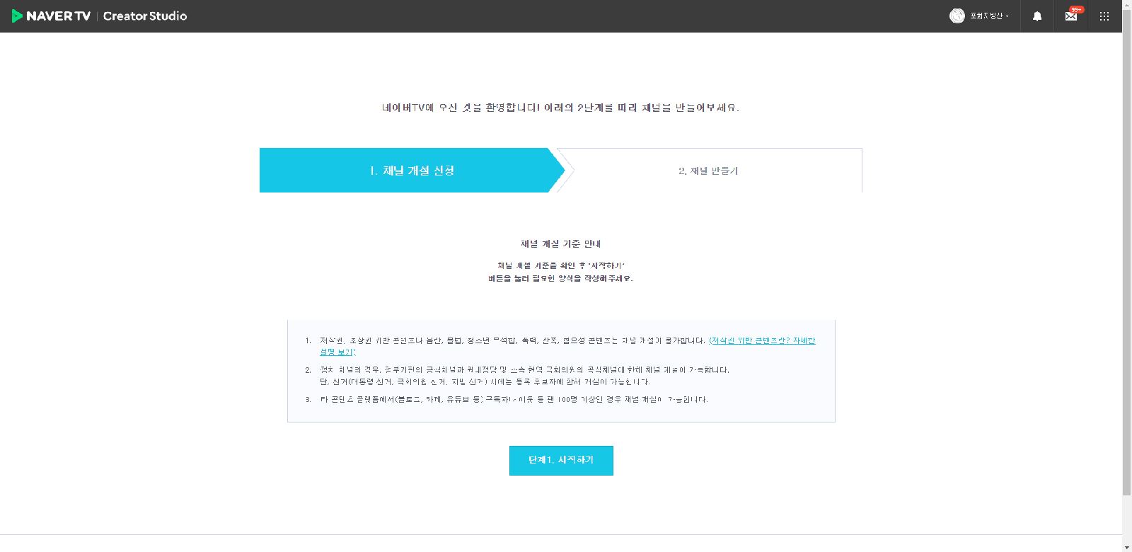 네이버 TV 채널 개설 조건