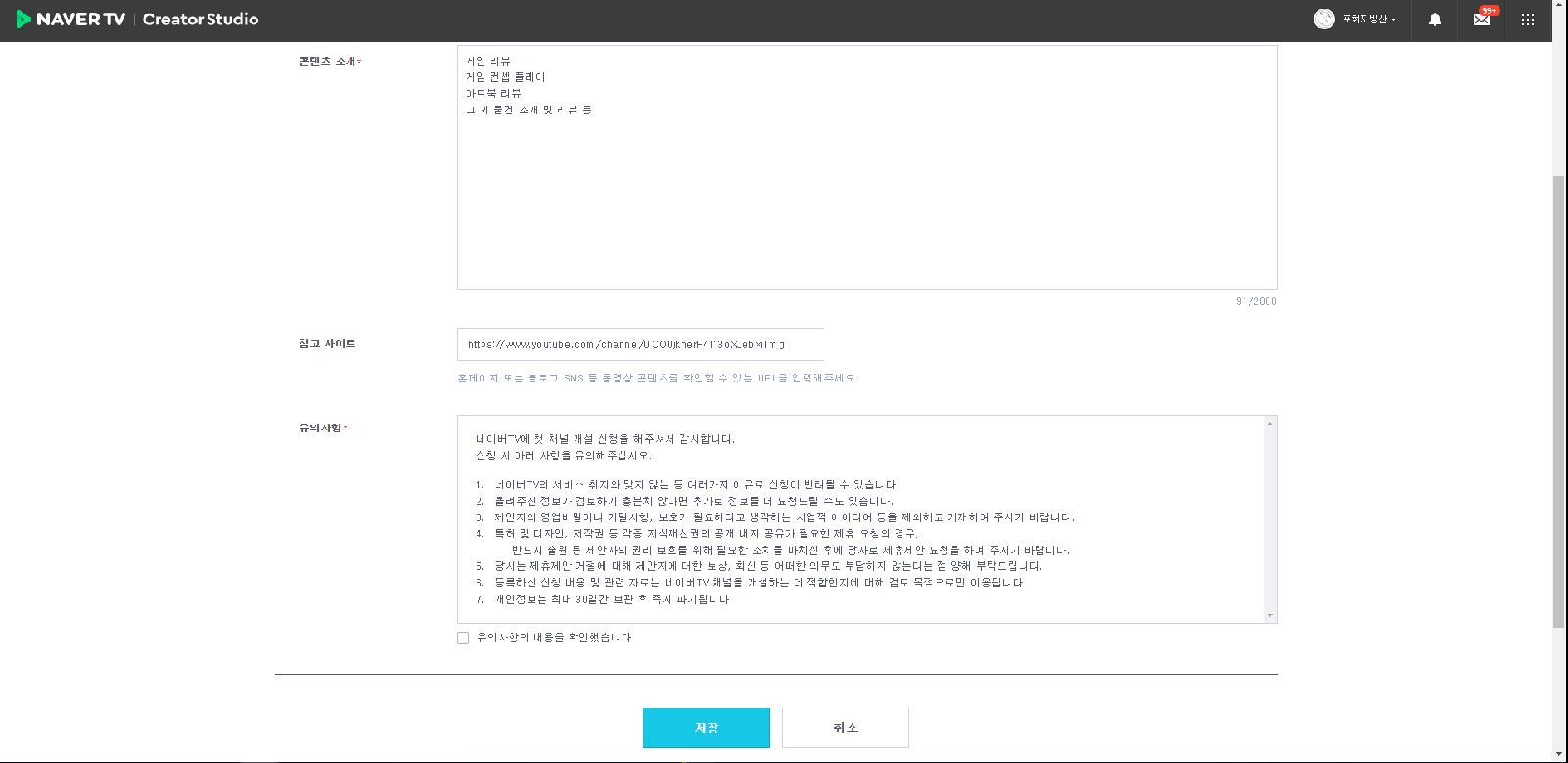 네이버 TV 채널 개설 신청을 위한 정보들