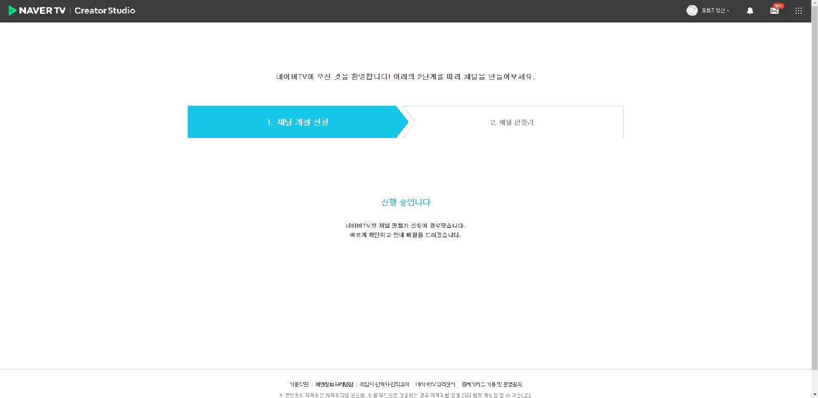 네이버 TV 1차 개설 신청 진행