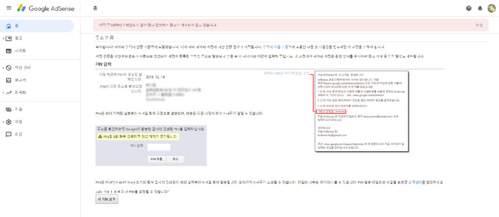 구글 애드센스에서 주소(PIN) 인증이 되어야 광고가 게재된다는 안내문 캡쳐