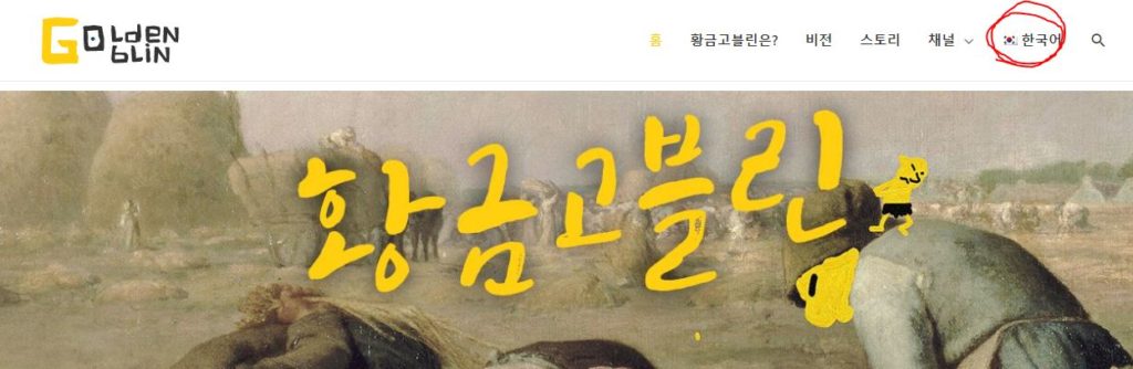 황금고블린 홈페이지 상단 메뉴에 달린 한국어 메뉴
