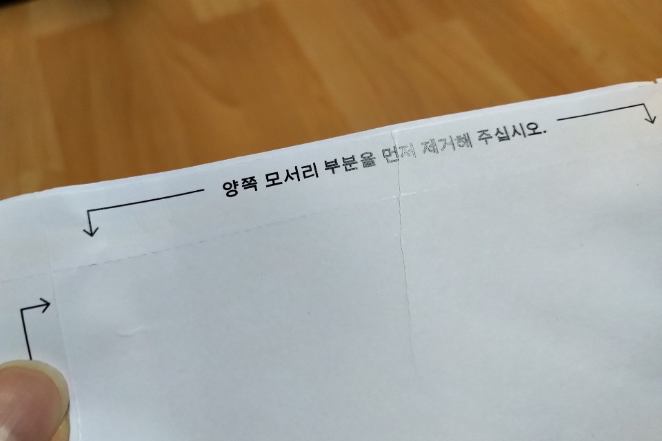 우편물엔 양쪽 모서리를 제거하고 열라고 되어있다