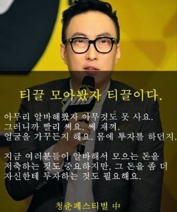 티끌 모으는 정도로는 결국 큰 티끌이 될 뿐이다