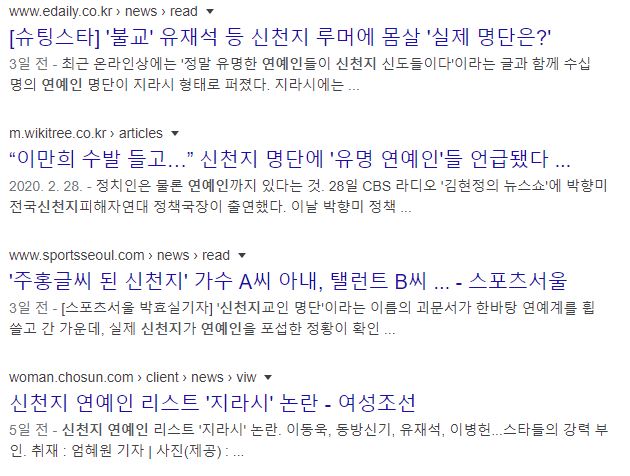 이번 이슈 덕분에 무수히 나온 신천지 연예인 관련 기사들