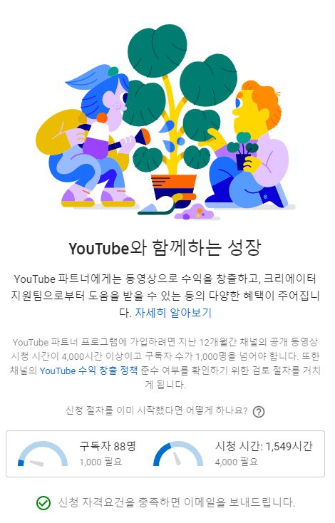 유튜브 채널 수익 창출, 어림도 없지